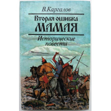 В. Каргалов - Вторая ошибка Мамая. Исторические повести