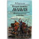 В. Каргалов - Вторая ошибка Мамая. Исторические повести