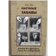 Т. Тит - Научные забавы. Физика без приборов, химия без лаборатории