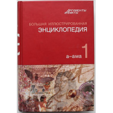 Большая иллюстрированная энциклопедия. В 32 томах. - Том 1 «а-ама»