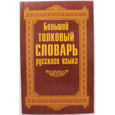 Е. Терехова, И. Григорян «БОЛЬШОЙ ТОЛКОВЫЙ СЛОВАРЬ РУССКОГО ЯЗЫКА» (Дом Славянской книги, 2010)