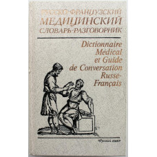 В. Петров, В. Чупятова - Русско-французский медицинский словарь- разговорник (Русский язык, 1987)