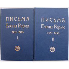 Е. Рерих - Письма Елены Рерих. 1929 - 1938. В 2 томах (Новосибирск, 1992) комплект