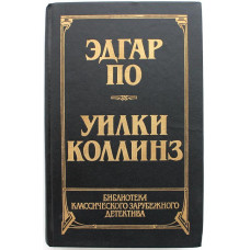 Э. По - Убийство на улице Морг; Тайна Мари Роже; Похищенное письмо; Золотой жук. - У. Коллинз - Лунный камень