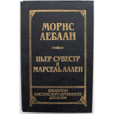 М. Леблан - Арсен Люпен против Шерлока Холмса; П. Сувестр, М. Аллен - Фантомас