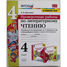 Л. Дьячкова - «ЛИТЕРАТУРНОЕ ЧТЕНИЕ». 4 класс. Проверочные работы к учебнику Л. Климановой