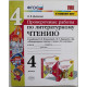 Л. Дьячкова - «ЛИТЕРАТУРНОЕ ЧТЕНИЕ». 4 класс. Проверочные работы к учебнику Л. Климановой