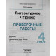 Л. Дьячкова - «ЛИТЕРАТУРНОЕ ЧТЕНИЕ». 4 класс. Проверочные работы к учебнику Л. Климановой
