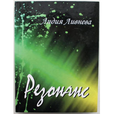 Л. Ливнева - «РЕЗОНАНС». Стихотворения (Новосибирск, 2013) Редкость