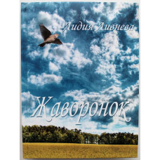 Л. Ливнева - «ЖАВОРОНОК». Стихотворения (Новосибирск, 2013) Редкость