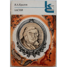 И. Крылов - Басни (Худож лит, 1983) «КиС»