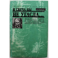 Н. Борисов - И свеча бы не угасла... Исторический портрет Сергия Радонежского (Молодая гвардия 1990)