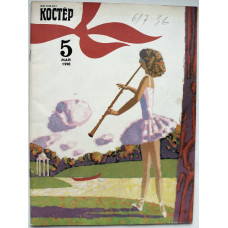 Журнал «КОСТЕР» (№5, май 1990)