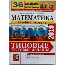 И. Ященко - ЕГЭ. Математика. Базовый уровень. Типовые тестовые задания