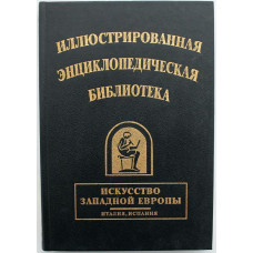 «ИСКУССТВО ЗАПАДНОЙ ЕВРОПЫ»: Италия, Испания. (Иллюстрированная энциклопедическая библиотека)