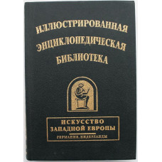 «ИСКУССТВО ЗАПАДНОЙ ЕВРОПЫ»: Германия. Нидерланды. (Иллюстрированная энциклопедическая библиотека)