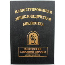 «ИСКУССТВО ЗАПАДНОЙ ЕВРОПЫ»: Англия. Франция. (Иллюстрированная энциклопедическая библиотека)