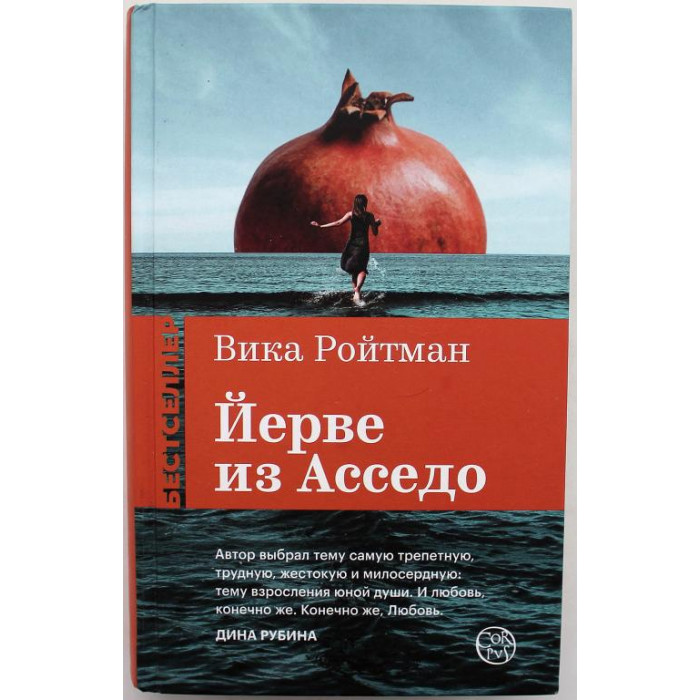 В. Ройтман - Йерве из Асседо