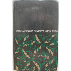 «ФРАНЦУЗСКАЯ ПОВЕСТЬ XVIII ВЕКА» (Худож лит, 1981)