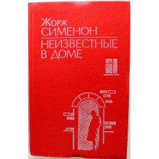 Ж. Сименон «НЕИЗВЕСТНЫЕ В ДОМЕ». Повести и рассказы