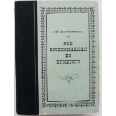 Л. Жемчужников - Мои воспоминания из прошлого (Искусство, 1971)