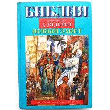 «БИБЛИЯ в пересказе для детей». Новый Завет