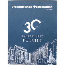 Журнал «РОССИЙСКАЯ ФЕДЕРАЦИЯ СЕГОДНЯ». №12 (декабрь) 2023. «30 лет Парламенту России»