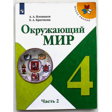 А. Плешаков, Е. Крючкова - Окружающий мир. 4 класс. В двух частях - Часть 2. (Просвещение)