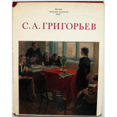 «СЕРГЕЙ АЛЕКСЕЕВИЧ ГРИГОРЬЕВ» (Изобразительное искусство, 1982)