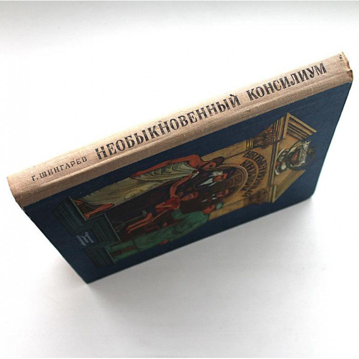 Г. Шингарев - Необыкновенный консилиум. Рассказы о профессии врача (Дет лит, 1975)