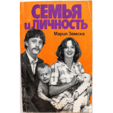 М. Земска «СЕМЬЯ И ЛИЧНОСТЬ» (Прогресс, 1986)