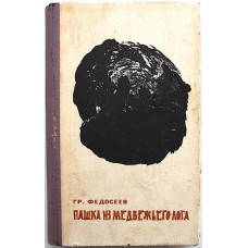 Г. Федосеев - Пашка из Медвежьего лога (Новосибирск, 1967)