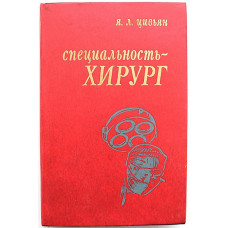 Я. Цивьян - "Специальность - хирург" (Новосибирск, 1985)