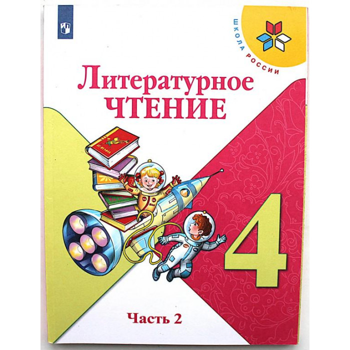 Л. Климанова, В. Горецкий - Литературное чтение. 4 класс. В двух частях - Часть 2 (Просвещение)