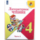 Л. Климанова, В. Горецкий - Литературное чтение. 4 класс. В двух частях - Часть 2 (Просвещение)