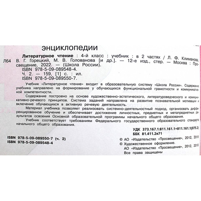 Л. Климанова, В. Горецкий - Литературное чтение. 4 класс. В двух частях - Часть 2 (Просвещение)