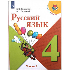 В. Канакина, В. Горецкий - Русский язык. 4 класс. В двух частях - Часть 2 (Просвещение)