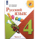 В. Канакина, В. Горецкий - Русский язык. 4 класс. В двух частях - Часть 2 (Просвещение)