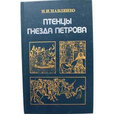 Н. Павленко - Птенцы гнезда Петрова (Мысль, 1988)