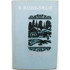 В. Коньяков - Цвет солнечных бликов; Снегири горят на снегу; Далекие ветры (Новосибирск, 1977)