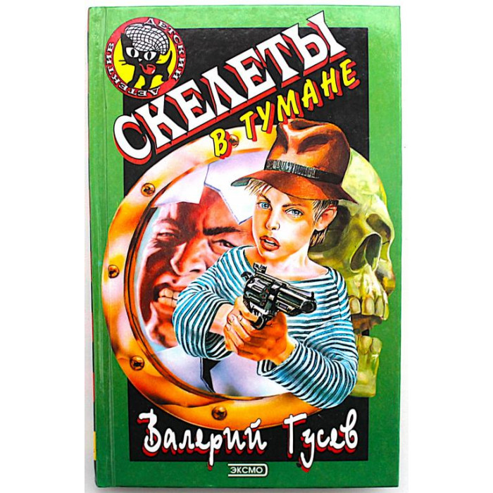 В. Гусев - Скелеты в тумане