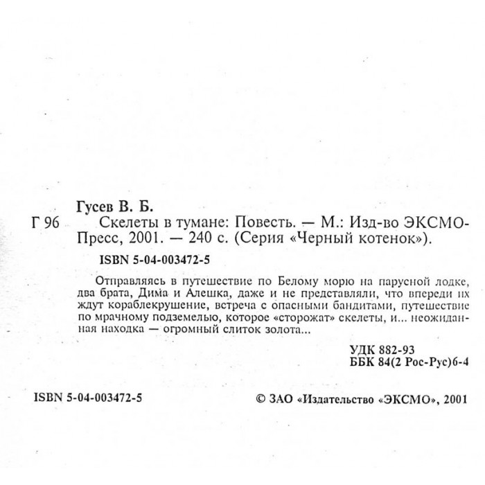 В. Гусев - Скелеты в тумане