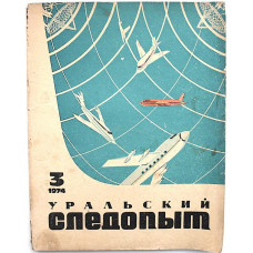 Журнал «УРАЛЬСКИЙ СЛЕДОПЫТ». №3, 1974 год