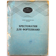 Хрестоматия для фортепиано. 4 класс ДМШ. (Музыка, 1984) Ноты