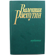 В. Распутин - Последний срок; Прощание с Матерой; Пожар (Новосибирск, 1988)