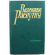 В. Распутин - Последний срок; Прощание с Матерой; Пожар (Новосибирск, 1988)