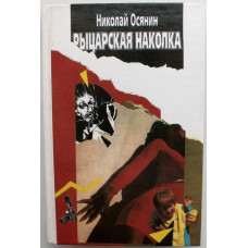 Н. Осянин «РЫЦАРСКАЯ НАКОЛКА» (Новосибирск, 1996)