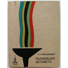  В. Новоскольцев «ПЫЛАЮЩАЯ ЭСТАФЕТА» (ФиС, 1979) о Пьере де Кубертене