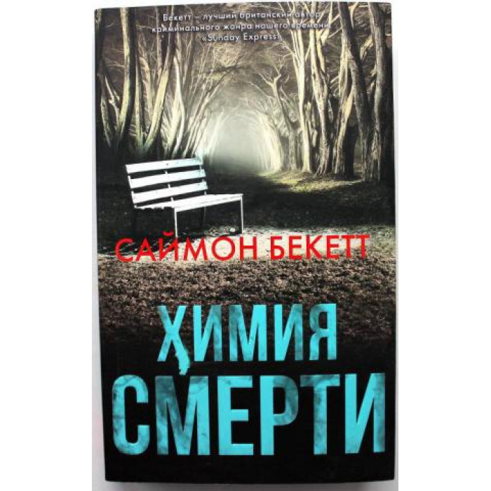 С. Бекетт - Химия смерти