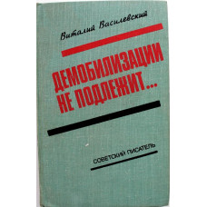 В. Василевский «ДЕМОБИЛИЗАЦИИ НЕ ПОДЛЕЖИТ...» (Советский писатель, 1978)